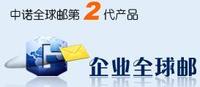 中諾企業全球郵 中諾企業全球郵
