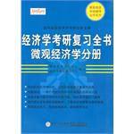 個體經濟學分冊[N.格里高利·曼昆所著書籍]