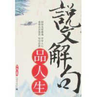 說文解句品人生 說文解句品人生