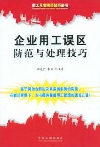 企業用工誤區防範與處理技巧 企業用工誤區防範與處理技巧
