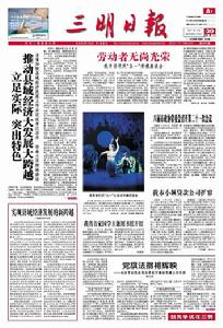 三明日報頭版報導