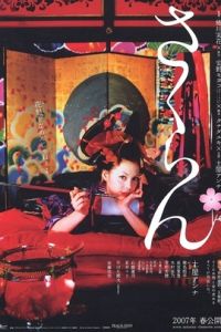 花魁[日本2006年蜷川實花執導電影]