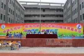 珠海十中 珠海十中