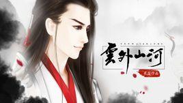 雲外山河 雲外山河