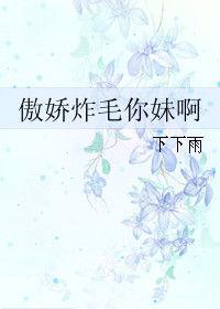 傲嬌炸毛你妹啊 傲嬌炸毛你妹啊