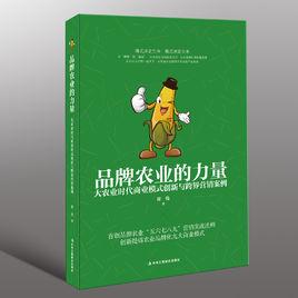 品牌農業的力量 品牌農業的力量