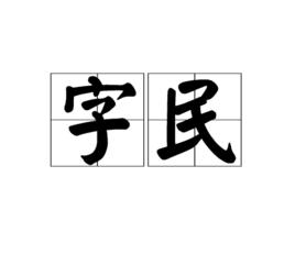 字民 字民