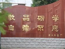 懷柔一中校訓牆