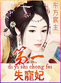 第一失寵妃