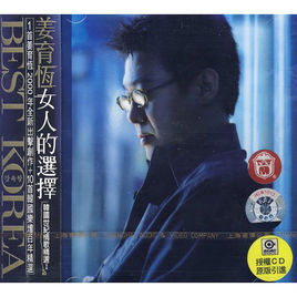 女人的選擇[姜育恆2000年發行專輯]