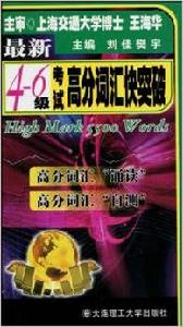 最新4.6級考試高分辭彙快突破