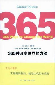 365種改變世界的方法 365種改變世界的方法