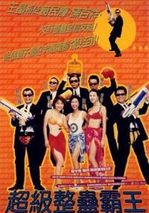 超級整蠱霸王 超級整蠱霸王