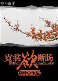 霓裳欲斷腸 霓裳欲斷腸