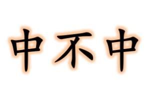 中不中 中不中