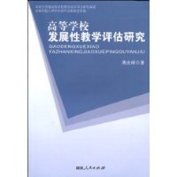 高等學校發展性教學評估研究