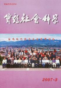 《寶雞社會科學》 《寶雞社會科學》