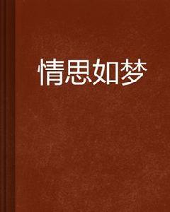 情思如夢 情思如夢