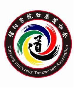 信陽學院跆拳道協會 信陽學院跆拳道協會