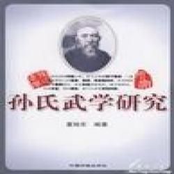 《孫氏武學研究》 《孫氏武學研究》