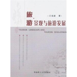 《旅遊景觀與旅遊發展》 《旅遊景觀與旅遊發展》