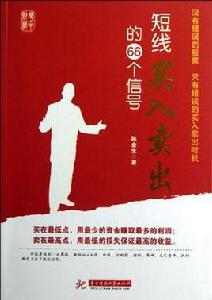 短線買入賣出的66個信號 短線買入賣出的66個信號