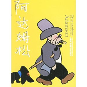 阿達姆松 阿達姆松