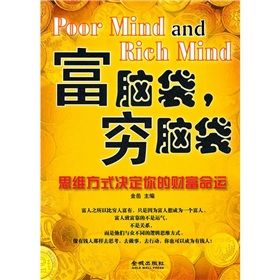 《富腦袋,窮腦袋:思維方式決定你的財富命運》 《富腦袋,窮腦袋:思維方式決定你的財富命運》
