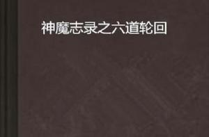 神魔志錄之六道輪迴 神魔志錄之六道輪迴