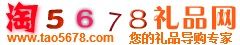 淘5678禮品網 淘5678禮品網