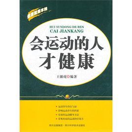 會運動的人才健康