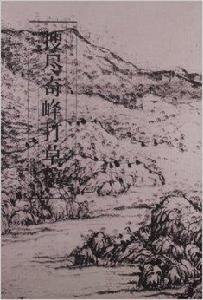 歷代名家繪畫:搜盡奇峰打草稿圖 歷代名家繪畫:搜盡奇峰打草稿圖