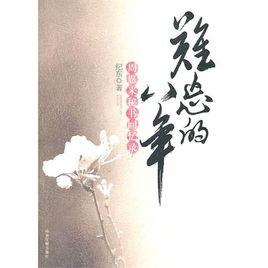 難忘的八年-周恩來秘書回憶錄 難忘的八年-周恩來秘書回憶錄