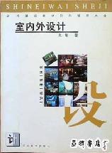 室內外設計 室內外設計