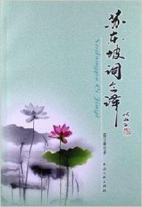 蘇東坡詞今譯 蘇東坡詞今譯