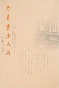 冬青書屋文存 冬青書屋文存