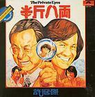 半斤八兩(1976)(許冠傑全集)