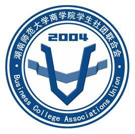 湖南師範大學商學院社團聯合會 湖南師範大學商學院社團聯合會