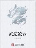 武逆凌雲 武逆凌雲