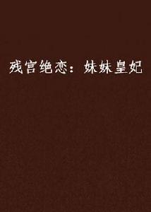 殘宮絕戀:妹妹皇妃 殘宮絕戀:妹妹皇妃