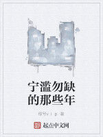 寧濫勿缺的那些年 寧濫勿缺的那些年
