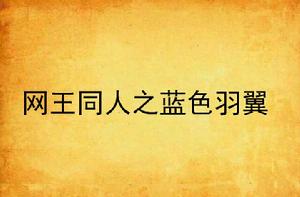 網王同人之藍色羽翼 網王同人之藍色羽翼