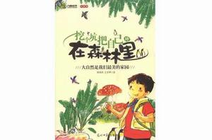 挖個坑把自己種在森林裡 挖個坑把自己種在森林裡