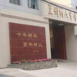 蘭州樹人中學 蘭州樹人中學