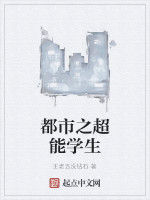 都市之超能學生 都市之超能學生