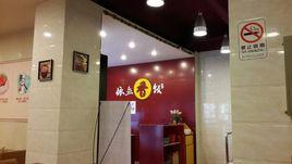 依立香飯 依立香飯