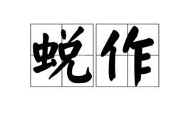 蛻作 蛻作