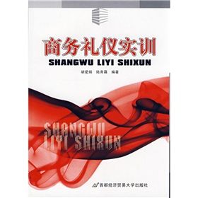 《商務禮儀實訓》 《商務禮儀實訓》
