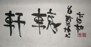 國家一級書法師為軒尼詩書