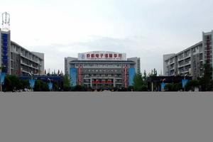 成都電子信息學校